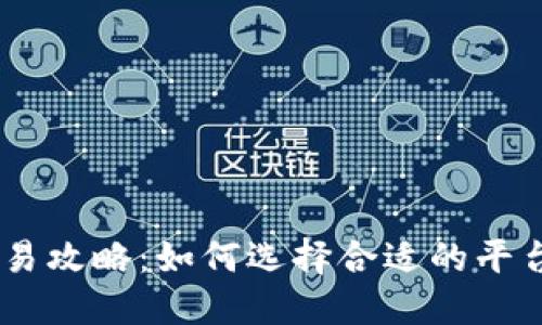 USDT钱包交易攻略：如何选择合适的平台与交易策略