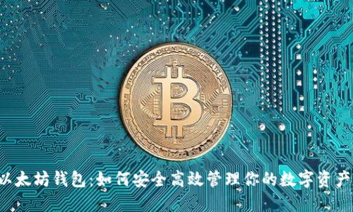 以太坊钱包：如何安全高效管理你的数字资产？