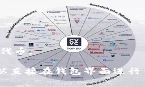 截至我知识的最后更新（2023年10月），imToken钱包支持多种区块链，包括以太坊、比特币、Polygon等。关于BSC（Binance Smart Chain）链，imToken通常会支持此链，但具体支持情况可能会随时改变，因此为了确保准确性，建议直接查看imToken官方的说明或更新。

如果你在使用imToken，想要查看是否可以使用BSC链，可以按照以下步骤操作：

1. **打开imToken钱包**：确保你的imToken钱包已经更新到最新版本。
2. **查看链管理**：在主界面或“资产”页面上，通常会看到一个“链”或“添加链”的选项。
3. **选择链**：如果BSC链可用，你应该能在列表中找到它。选择BSC后，你就可以在imToken上使用BNB及其他基于BSC的代币。

总之，imToken支持BSC链，但请确保你从官方渠道获取最新信息，以防有变动。如果你有特定的代币或功能需要查阅，也可以直接在钱包界面进行查找或咨询相关支持。