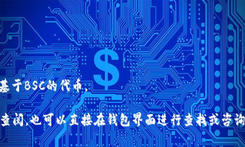截至我知识的最后更新（2023年10月），imToken钱包支持多种区块链，包括以太坊、比特币、Polygon等。关于BSC（Binance Smart Chain）链，imToken通常会支持此链，但具体支持情况可能会随时改变，因此为了确保准确性，建议直接查看imToken官方的说明或更新。

如果你在使用imToken，想要查看是否可以使用BSC链，可以按照以下步骤操作：

1. **打开imToken钱包**：确保你的imToken钱包已经更新到最新版本。
2. **查看链管理**：在主界面或“资产”页面上，通常会看到一个“链”或“添加链”的选项。
3. **选择链**：如果BSC链可用，你应该能在列表中找到它。选择BSC后，你就可以在imToken上使用BNB及其他基于BSC的代币。

总之，imToken支持BSC链，但请确保你从官方渠道获取最新信息，以防有变动。如果你有特定的代币或功能需要查阅，也可以直接在钱包界面进行查找或咨询相关支持。
