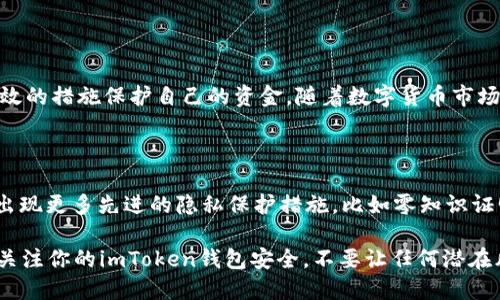    imToken钱包地址：隐私保护与安全使用的全攻略  / 

 guanjianci  imToken钱包地址, 数字资产, 加密货币, 隐私保护  /guanjianci 

一、什么是imToken钱包？

imToken是一款为数字资产管理而生的移动钱包，用户可以在这里安全地存储、管理和交易各种加密货币。随着加密货币的快速发展，imToken凭借其用户友好的界面和强大的安全措施，已经在全球范围内积累了大量用户。无论你是新手还是资深投资者，imToken都为你提供了便捷的数字资产管理体验。但在享受这些便利的同时，不少用户会疑惑：我的imToken钱包地址会不会泄露？

二、imToken钱包地址的基本概念

imToken钱包地址是用户进行交易的唯一标识，就像你在现实生活中的银行账户，别人可以通过这个地址向你转账。通常，一个钱包地址由一串字母和数字组成，比如以“0x”开头的以太坊地址。这种地址的生成是随机的，并且每个用户可以拥有多个钱包地址，用于不同的目的，比如安全存储、日常交易等。

三、钱包地址的安全性

首先，我们要明确一点，imToken钱包地址本身并不存储你的数字资产，它只是一个收发资产的“邮寄地址”。只要你妥善保管私钥和助记词，钱包的安全性就有了基本保障。因此，从某种程度上说，钱包地址的泄露并不会直接导致你的资产被盗。但是，许多用户在使用过程中会因为对隐私的不重视而出现安全隐患。

四、泄露钱包地址的风险

尽管钱包地址泄露不会直接导致资产的丢失，但它可能会带来一些隐私和安全风险。假设你的imToken钱包地址被他人获得，恶意的攻击者可能会通过区块链上的公开信息分析你的资产和交易行为。如此一来，他们就能了解到你账户的动态，甚至可能对你的交易进行恶意操控。这种情况在一些加密货币社区中并不少见，尤其是在缺乏经验的新手用户中。

五、如何保护你的imToken钱包地址

在数字货币交易的过程中，保护钱包地址的隐私显得尤为重要。以下是一些有效的措施：

ul
    listrong使用多个钱包地址：/strong为了避免将所有资金集中在一个地址上，你可以使用多个钱包地址，分散风险。比如，可以为日常交易使用一个地址，而将长期投资的资产存放在另一个地址中。/li
    listrong定期更换地址：/strong虽然钱包地址的产生是随机的，但你可以通过创建新钱包来生成新地址，定期更换使用的地址可以有效降低信息被截获的风险。/li
    listrong避免在不安全的网站输入地址：/strong有些恶意网站往往会伪装成真实平台，引导用户输入钱包地址，甚至手机和私钥信息。务必确保你在安全的网址上进行交易。/li
    listrong使用加密通信：/strong在与他人交流你的钱包地址时，尽量使用加密的私人邮件或者加密聊天软件，而不是普通的公开社交平台。这可以有效降低你信息被窃取的风险。/li
/ul

六、总结

综上所述，虽然imToken钱包地址的泄露不直接导致资产的丢失，但却可能在隐私和信息安全上带来风险。用户在使用imToken和其他数字钱包时，务必保持警惕，采取有效的措施保护自己的资金。随着数字货币市场的不断发展，想要安全地进行资产管理，学习这些知识是必不可少的。

七、未来数字钱包的隐私保护趋势

在数字货币行业迅速发展的今天，隐私保护也日益成为一个重要的话题。未来，数字钱包将如何变革以增强用户的隐私保护，是市场关注的焦点。随着技术的更新，可能会出现更多先进的隐私保护措施，比如零知识证明技术和分布式身份系统等，让用户在进行交易时，能够以更安全、更私密的方式进行操作。这些新技术的出现，也将大大提升我们数字资产的安全性。

所以，保持对信息安全的敏感性和主动学习的态度，将使你在这个充满机遇和挑战的虚拟货币世界中游刃有余。这一切——真的不应该被忽视。所以，亲爱的朋友们，时刻关注你的imToken钱包安全，不要让任何潜在风险在你不经意之间侵入你的数字世界......
