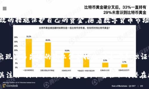    imToken钱包地址：隐私保护与安全使用的全攻略  / 

 guanjianci  imToken钱包地址, 数字资产, 加密货币, 隐私保护  /guanjianci 

一、什么是imToken钱包？

imToken是一款为数字资产管理而生的移动钱包，用户可以在这里安全地存储、管理和交易各种加密货币。随着加密货币的快速发展，imToken凭借其用户友好的界面和强大的安全措施，已经在全球范围内积累了大量用户。无论你是新手还是资深投资者，imToken都为你提供了便捷的数字资产管理体验。但在享受这些便利的同时，不少用户会疑惑：我的imToken钱包地址会不会泄露？

二、imToken钱包地址的基本概念

imToken钱包地址是用户进行交易的唯一标识，就像你在现实生活中的银行账户，别人可以通过这个地址向你转账。通常，一个钱包地址由一串字母和数字组成，比如以“0x”开头的以太坊地址。这种地址的生成是随机的，并且每个用户可以拥有多个钱包地址，用于不同的目的，比如安全存储、日常交易等。

三、钱包地址的安全性

首先，我们要明确一点，imToken钱包地址本身并不存储你的数字资产，它只是一个收发资产的“邮寄地址”。只要你妥善保管私钥和助记词，钱包的安全性就有了基本保障。因此，从某种程度上说，钱包地址的泄露并不会直接导致你的资产被盗。但是，许多用户在使用过程中会因为对隐私的不重视而出现安全隐患。

四、泄露钱包地址的风险

尽管钱包地址泄露不会直接导致资产的丢失，但它可能会带来一些隐私和安全风险。假设你的imToken钱包地址被他人获得，恶意的攻击者可能会通过区块链上的公开信息分析你的资产和交易行为。如此一来，他们就能了解到你账户的动态，甚至可能对你的交易进行恶意操控。这种情况在一些加密货币社区中并不少见，尤其是在缺乏经验的新手用户中。

五、如何保护你的imToken钱包地址

在数字货币交易的过程中，保护钱包地址的隐私显得尤为重要。以下是一些有效的措施：

ul
    listrong使用多个钱包地址：/strong为了避免将所有资金集中在一个地址上，你可以使用多个钱包地址，分散风险。比如，可以为日常交易使用一个地址，而将长期投资的资产存放在另一个地址中。/li
    listrong定期更换地址：/strong虽然钱包地址的产生是随机的，但你可以通过创建新钱包来生成新地址，定期更换使用的地址可以有效降低信息被截获的风险。/li
    listrong避免在不安全的网站输入地址：/strong有些恶意网站往往会伪装成真实平台，引导用户输入钱包地址，甚至手机和私钥信息。务必确保你在安全的网址上进行交易。/li
    listrong使用加密通信：/strong在与他人交流你的钱包地址时，尽量使用加密的私人邮件或者加密聊天软件，而不是普通的公开社交平台。这可以有效降低你信息被窃取的风险。/li
/ul

六、总结

综上所述，虽然imToken钱包地址的泄露不直接导致资产的丢失，但却可能在隐私和信息安全上带来风险。用户在使用imToken和其他数字钱包时，务必保持警惕，采取有效的措施保护自己的资金。随着数字货币市场的不断发展，想要安全地进行资产管理，学习这些知识是必不可少的。

七、未来数字钱包的隐私保护趋势

在数字货币行业迅速发展的今天，隐私保护也日益成为一个重要的话题。未来，数字钱包将如何变革以增强用户的隐私保护，是市场关注的焦点。随着技术的更新，可能会出现更多先进的隐私保护措施，比如零知识证明技术和分布式身份系统等，让用户在进行交易时，能够以更安全、更私密的方式进行操作。这些新技术的出现，也将大大提升我们数字资产的安全性。

所以，保持对信息安全的敏感性和主动学习的态度，将使你在这个充满机遇和挑战的虚拟货币世界中游刃有余。这一切——真的不应该被忽视。所以，亲爱的朋友们，时刻关注你的imToken钱包安全，不要让任何潜在风险在你不经意之间侵入你的数字世界......