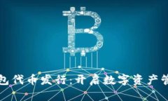 ImToken钱包代币发行：开启
