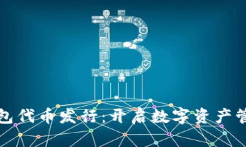 ImToken钱包代币发行:开启数字资产管理的新纪元