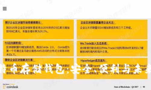 探索比特币存储钱包：安全、便利与未来的选择