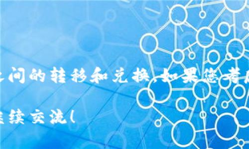关于“imToken钱包是否存在混U”的问题，我们可以从几个方面来探讨这个话题。首先，我们需要明确“混U”这个术语的具体含义，以及imToken钱包的基本功能和安全性。以下是详细的解析：

什么是imToken钱包？
imToken钱包是一种数字资产管理工具，它支持多种区块链资产的管理，包括以太坊（ETH）和各种ERC20代币。用户可以通过imToken方便地发送、接收和管理他们的加密货币。同时，imToken还提供了去中心化交易（DEX）以及其他区块链应用的接入，使得用户可以在一个平台上完成多种操作...

混U的含义
在加密货币领域，“混U”通常是指通过某些方式将不同的USDT（如Tron链和Ethereum链上的USDT）进行混合、转换或者混淆的行为。这样的过程可能涉及到各种交易所和钱包的操作。如果用户在不同的平台之间转移USDT，可能会发生“混U”的情况...

imToken是否支持混U？
首先，imToken作为一个钱包，主要的功能是存储和管理用户的数字资产，而不是直接参与“混U”的行为。然而，用户在imToken内可以管理多种形式的USDT，如果需要，将其转至其他平台进行兑换、转换，这样便可在一定程度上实现混U的效果...

混U的潜在风险
尽管“混U”在某些情况下被视为一种资产管理的手段，但它也伴随着一定的风险。例如，跨链交易可能导致资产丢失，或者在转换过程中出现错误。此外，如果用户不熟悉市场动态，还可能导致获取不理想的汇率。因此，在进行混U操作之前，用户务必要对市场有充分的了解...

如何安全使用imToken进行资产管理
无论是管理不同的USDT，还是其他数字资产，安全都是重中之重。以下是一些有效的安全建议：
ul
  li确保下载官方的imToken应用，并保持其更新。/li
  li启用双重认证，以增加账户的安全性。/li
  li定期备份钱包，以防意外丢失。/li
  li注意钓鱼网站和恶意应用，避免泄露助记词和私钥。/li
/ul

总结
imToken钱包作为一个多功能的数字资产管理工具，虽然不直接涉及“混U”操作，但用户能够在其环境下灵活管理资产，实现不同链之间的转移和兑换。如果您考虑进行混U操作，建议一定要充分了解相关的市场信息和技术细节，才能最大程度地保护自己的资产安全...

通过这一回答，希望你能够更好地理解imToken钱包的功能以及“混U”的相关概念。如果你有更多的疑问或需要进一步的信息，欢迎继续交流！