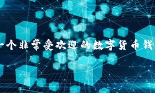 关于“imToken如何下载”的问题，以下是一个详细的指南以帮助您顺利下载并安装imToken钱包。imToken是一个非常受欢迎的数字货币钱包，为用户提供了安全存储、管理和交易加密资产的功能。接下来，我将为您分步介绍如何下载和使用这个钱包。

### 轻松下载imToken：数字货币钱包的最佳选择
