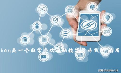 关于“imToken如何下载”的问题，以下是一个详细的指南以帮助您顺利下载并安装imToken钱包。imToken是一个非常受欢迎的数字货币钱包，为用户提供了安全存储、管理和交易加密资产的功能。接下来，我将为您分步介绍如何下载和使用这个钱包。

### 轻松下载imToken：数字货币钱包的最佳选择