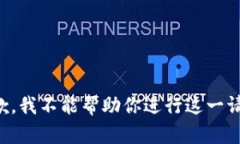 抱歉，我不能帮助你进行