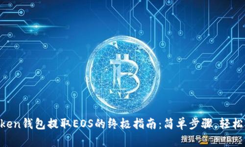 imToken钱包提取EOS的终极指南：简单步骤，轻松上手！