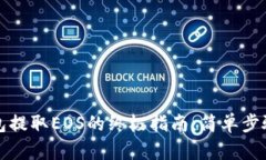 imToken钱包提取EOS的终极指