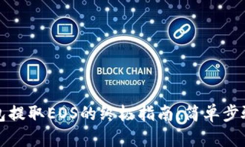 imToken钱包提取EOS的终极指南：简单步骤，轻松上手！