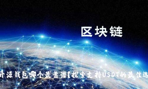: 开源钱包哪个最靠谱？探索支持USDT的最佳选择