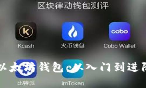 解锁张健的以太坊钱包：从入门到进阶的完整指南