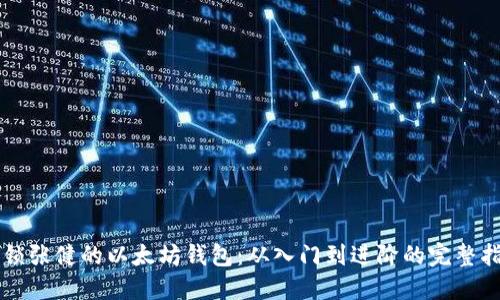 解锁张健的以太坊钱包：从入门到进阶的完整指南