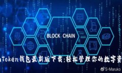 imToken钱包最新版下载：轻
