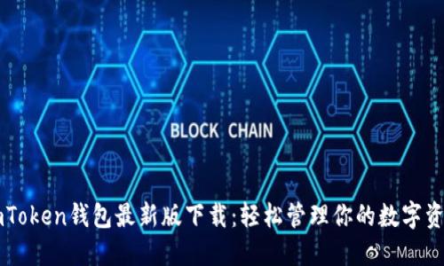 imToken钱包最新版下载：轻松管理你的数字资产