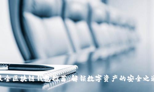 最全区块链钱包推荐：解锁数字资产的安全之道