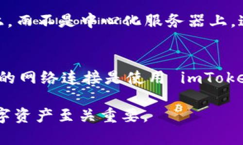 在谈论 imToken 钱包及其是否能在断网的情况下使用时，实际上我们涉及了去中心化数字货币钱包的一个核心问题，那就是它的在线与离线操作。

什么是 imToken 钱包？
imToken 是一款非常流行的数字货币钱包，支持多种类型的区块链资产。它不仅仅是一款钱包，还具备 DApp 浏览功能，让用户可以直接在应用内访问去中心化应用（DApp）。

imToken 钱包的基本功能
imToken 钱包的主要功能包括资产管理、交易、DApp 访问等。用户可以在钱包中拥有自己的私钥，确保资产的安全性。此外，imToken 的用户界面友好，能够让新手用户也能快速上手。

断网使用 imToken 钱包的可能性
那么，imToken 钱包是否可以在断网的情况下使用呢？答案是部分可以。首先，这需要区分两种操作：

h41. 离线存储和管理资产/h4
在没有网络连接的情况下，用户仍然可以查看自己已经下载到钱包中的资产信息，因为所有的交易记录和资产数据都是存储在手机本地的。用户可以随时查看自己的地址、余额等信息。

h42. 进行交易/h4
但如果想要进行交易，比如发送或接收数字货币，这就必须连接网络。因为交易需要在区块链上被记录，必须通过网络提交交易信息。因此，断网时无法完成这类操作。

如何在离线状态下安全使用 imToken Wallet？
尽管在离线状态下无法进行交易，但有一些安全措施和操作可以考虑：

h41. 备份助记词/h4
确保您的助记词已经安全备份。助记词是恢复钱包的关键，即使在完全离线的环境下，它也是管理您数字资产的重要工具。

h42. 冷钱包的使用/h4
对于长期存放大额资产，可以考虑使用冷钱包，这种钱包不连接互联网，提供极高的安全性。imToken 支持通过离线签名进行交易，这是一种相对安全的方式。

imToken 钱包的安全性
数码资产的安全往往是大家最关注的问题。imToken 钱包的设计理念就是将用户的私钥存储在用户自己的设备上，而不是中心化服务器上，这样可以有效减少盗窃风险。

总结
总体来说，imToken 钱包在断网情况下可以用于某些操作，如查看资产信息，但无法进行在线交易。因此，保持稳定的网络连接是使用 imToken 进行交易的基础。如果需要在没有网络的情况下管理资产，离线钱包和备份助记词的方法将是更为可靠的选择。

希望这些信息能够帮助您更好地理解 imToken 钱包在不同网络环境下的使用。无论如何，安全第一，合理管理数字资产至关重要。