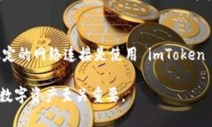 在谈论 imToken 钱包及其是