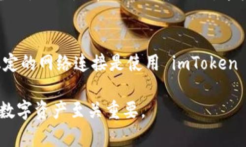 在谈论 imToken 钱包及其是否能在断网的情况下使用时，实际上我们涉及了去中心化数字货币钱包的一个核心问题，那就是它的在线与离线操作。

什么是 imToken 钱包？
imToken 是一款非常流行的数字货币钱包，支持多种类型的区块链资产。它不仅仅是一款钱包，还具备 DApp 浏览功能，让用户可以直接在应用内访问去中心化应用（DApp）。

imToken 钱包的基本功能
imToken 钱包的主要功能包括资产管理、交易、DApp 访问等。用户可以在钱包中拥有自己的私钥，确保资产的安全性。此外，imToken 的用户界面友好，能够让新手用户也能快速上手。

断网使用 imToken 钱包的可能性
那么，imToken 钱包是否可以在断网的情况下使用呢？答案是部分可以。首先，这需要区分两种操作：

h41. 离线存储和管理资产/h4
在没有网络连接的情况下，用户仍然可以查看自己已经下载到钱包中的资产信息，因为所有的交易记录和资产数据都是存储在手机本地的。用户可以随时查看自己的地址、余额等信息。

h42. 进行交易/h4
但如果想要进行交易，比如发送或接收数字货币，这就必须连接网络。因为交易需要在区块链上被记录，必须通过网络提交交易信息。因此，断网时无法完成这类操作。

如何在离线状态下安全使用 imToken Wallet？
尽管在离线状态下无法进行交易，但有一些安全措施和操作可以考虑：

h41. 备份助记词/h4
确保您的助记词已经安全备份。助记词是恢复钱包的关键，即使在完全离线的环境下，它也是管理您数字资产的重要工具。

h42. 冷钱包的使用/h4
对于长期存放大额资产，可以考虑使用冷钱包，这种钱包不连接互联网，提供极高的安全性。imToken 支持通过离线签名进行交易，这是一种相对安全的方式。

imToken 钱包的安全性
数码资产的安全往往是大家最关注的问题。imToken 钱包的设计理念就是将用户的私钥存储在用户自己的设备上，而不是中心化服务器上，这样可以有效减少盗窃风险。

总结
总体来说，imToken 钱包在断网情况下可以用于某些操作，如查看资产信息，但无法进行在线交易。因此，保持稳定的网络连接是使用 imToken 进行交易的基础。如果需要在没有网络的情况下管理资产，离线钱包和备份助记词的方法将是更为可靠的选择。

希望这些信息能够帮助您更好地理解 imToken 钱包在不同网络环境下的使用。无论如何，安全第一，合理管理数字资产至关重要。