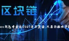 要在imToken钱包中卖出USD