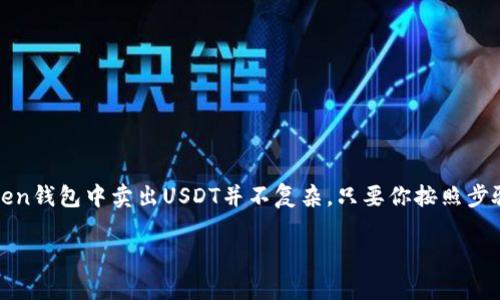 要在imToken钱包中卖出USDT（泰达币），请按照以下步骤操作：

步骤一：打开imToken钱包
首先，确保你已经下载并安装了imToken钱包，并且已经成功导入或创建了你的钱包。在应用程序中，输入密码以解锁你的钱包。

步骤二：查看你的USDT余额
在钱包的首页，你可以看到各种加密货币的资产。在这里找到USDT，并点击它以进入USDT的详情界面。在这个页面上，你可以查看你的USDT余额，确认你有足够的USDT进行出售。

步骤三：选择交易平台
imToken钱包本身不支持直接交易，但它允许用户连接去中心化交易所（DEX）或中心化交易平台。因此，你需要选择一个适合的交易所，比如Uniswap、Sushiswap，或者是一个如火币、币安等集中式平台。如果你选择DEX，确保你了解如何将USDT提供流动性或进行交易。

步骤四：进行交易
如果你选择在中心化交易平台上卖出USDT，通常需要进行以下步骤：
ul
    li在交易所创建账户并完成实名认证。/li
    li将你的USDT从imToken钱包转移到交易所提供的充值地址。你可以在交易所的“钱包”或“资产”页面找到这个地址。/li
    li在交易所的交易界面，选择USDT/你希望兑换的法币或其他加密货币（例如BTC、ETH）的交易对。/li
    li输入你想要出售的USDT数量，选择合适的买入订单（市价单或限价单），然后确认交易。/li
/ul

步骤五：提现到你的银行账户
一旦你的USDT成功卖出，你可以将获得的法币提现到你的银行账户。不同交易所的提现流程略有不同，通常你需要在交易所进行身份验证并绑定你的银行账户信息。

注意事项
在进行USDT交易的过程中，有几点需要特别注意：
ul
    li**手续费**：无论是在交易所交易还是提现，都会产生交易手续费，请提前了解。/li
    li**市场波动**：加密货币市场波动很大，卖出时请注意实时价格。/li
    li**安全性**：确保在安全的网络环境中进行交易，保护好你的账户信息。/li
/ul

总结
卖出USDT可以通过多种方式实现，最重要的是选择一个适合你的交易平台，并了解相关的流程与风险。在imToken钱包中卖出USDT并不复杂，只要你按照步骤操作，就能够顺利完成交易。

div希望这些信息能帮助你顺利完成USDT的交易！如果还有任何问题，欢迎随时问我！/div