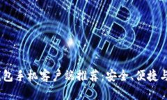 2023年最佳比特币钱包手机