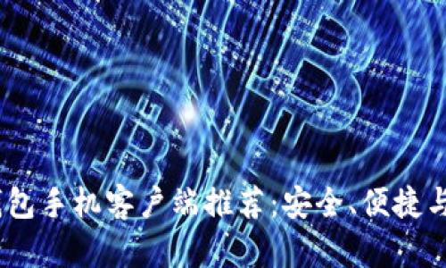 2023年最佳比特币钱包手机客户端推荐:安全、便捷与流行元素的完美结合