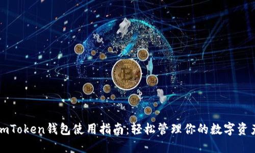 imToken钱包使用指南:轻松管理你的数字资产