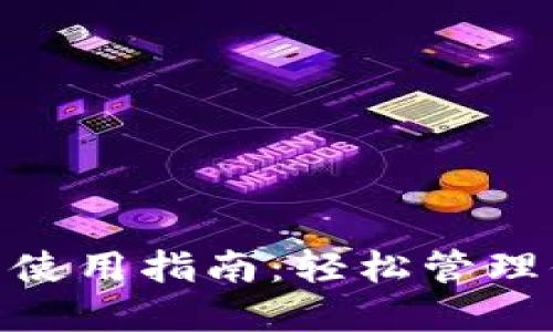 imToken钱包使用指南:轻松管理你的数字资产
