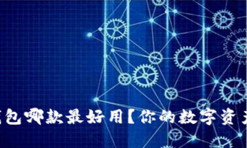 比特币轻量钱包哪款最好用?你的数字资产守护者来啦!