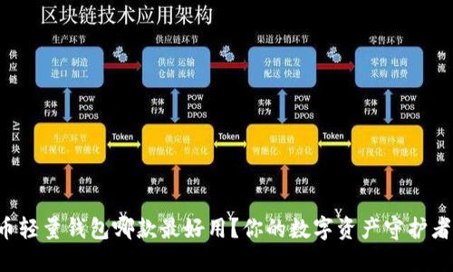比特币轻量钱包哪款最好用?你的数字资产守护者来啦!
