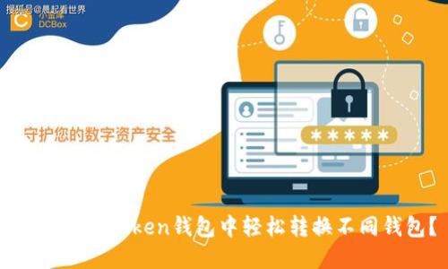 如何在imToken钱包中轻松转换不同钱包?