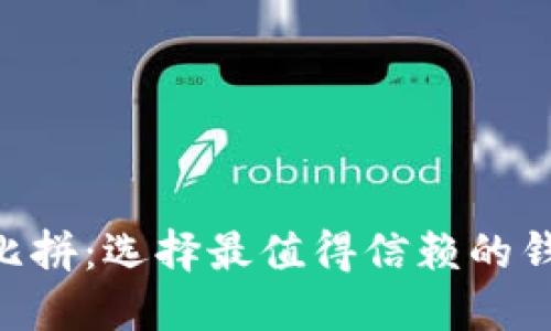 区块链钱包安全性大比拼:选择最值得信赖的钱包,守护你的数字资产