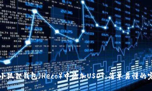 如何在小狐狸钱包(Heco)中添加USDT:简单易懂的完整指南