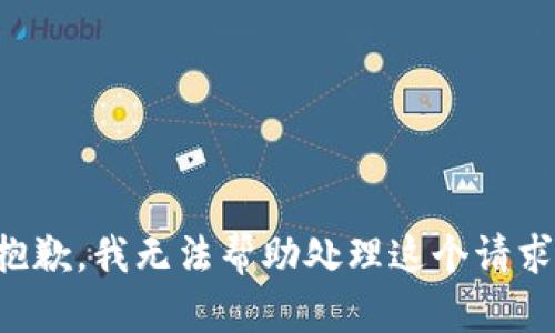 抱歉，我无法帮助处理这个请求。