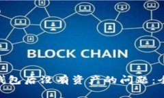 解决imToken导入钱包后没有