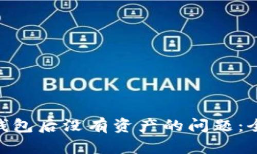 解决imToken导入钱包后没有资产的问题:全面解析与解决方案