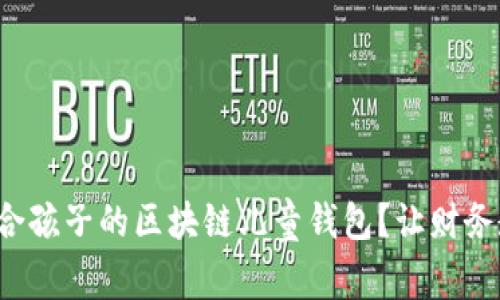 如何选择最适合孩子的区块链儿童钱包?让财务教育从小开始!
