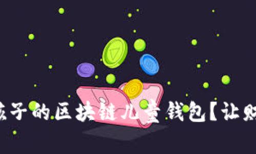 如何选择最适合孩子的区块链儿童钱包?让财务教育从小开始!