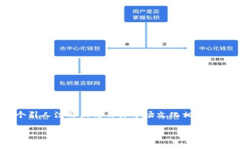 在撰写关于“imToken钱包转出最低多少”的内容时,可以选择一个引人注目且与目标市场文化相关的,并且有效结合策略。以下是一个符合这种标准的和关键词的示例:
imToken钱包转出最低限额是多少?轻松转账从这里开始!