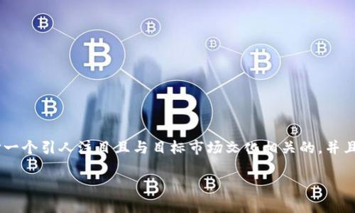在撰写关于“imToken钱包转出最低多少”的内容时,可以选择一个引人注目且与目标市场文化相关的,并且有效结合策略。以下是一个符合这种标准的和关键词的示例:
imToken钱包转出最低限额是多少?轻松转账从这里开始!