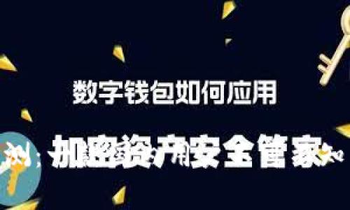 imToken钱包评测:一款国内用户不可不知的数字货币钱包
