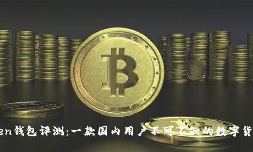 imToken钱包评测:一款国内用户不可不知的数字货币钱包