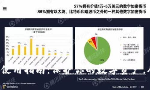 比特币冷钱包使用指南:保护你的数字资产,从此安全无忧!