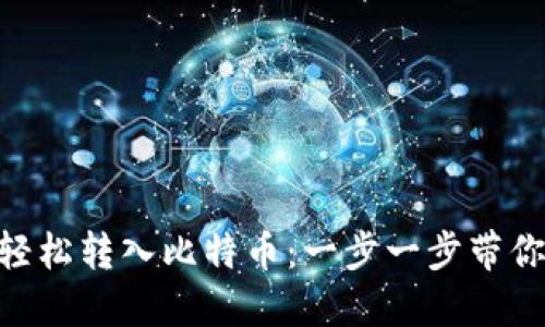 如何在imToken钱包中轻松转入比特币:一步一步带你走进数字货币的新世界