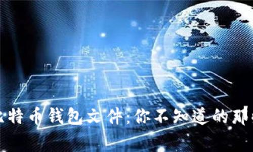 解密比特币钱包文件:你不知道的那些事儿