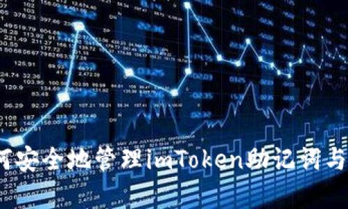 深度解析:如何安全地管理imToken助记词与钱包保护技巧