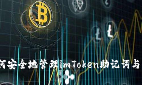 深度解析:如何安全地管理imToken助记词与钱包保护技巧